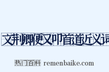 文荆卿便又叩首道近义词是什么意思的图片